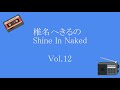 椎名へきるのShine In Naked Vol.12