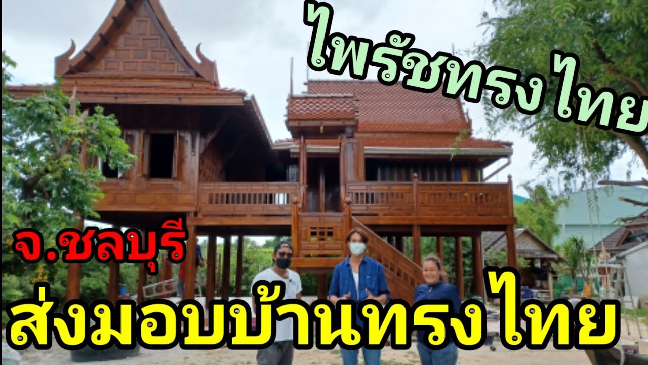 ประกอบเสร็จแล้วส่งมอบบ้านให้ลูกค้า จังหวัดชลบุรี ไพรัชทรงไทย ส่งมอบบ้านให้ลูกค้า บ้านทรงไทยรูปตัว L