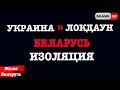 Украина локдаун | Беларусь изоляция | Россия неприкосновенность