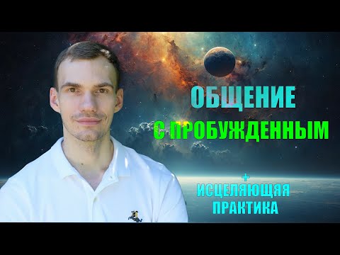 Побудь в Тишине Ума. Общение с пробужденным, ответы на вопросы, практика очищения и исцеления