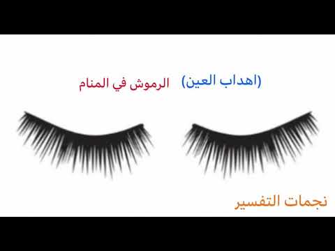 اهداب العين رموش العين مع ام رقية