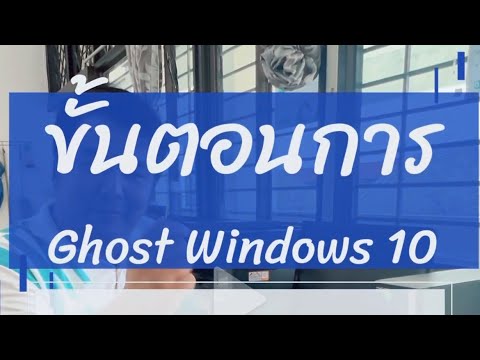 ขั้นตอนการทำไฟล์ Ghost Windows 10￼