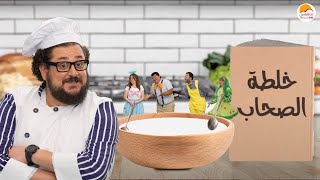 الحياة الأفضل أطفال - خلطة الصحاب | Better Life Kids - Khaltet El Sohab