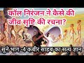 How did call niranjan create the universe listen part 4 true knowledge of kabir jideshrajsatsang