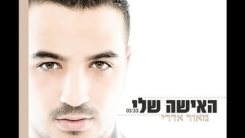 מאור אדרי - האישה שלי | Maor Edri - Haeisha Sheli