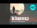 Леонид Максименко - Всё, больше не надо (Single 2025)