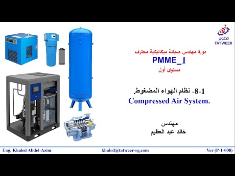 008 P 1 الحلقة (الثامنة) من دورة PMME_1 م/ خالد عبد العظيم صديق (نظام الهواء المضغوط)