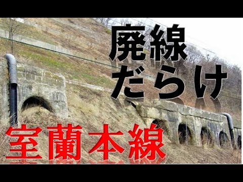 JR北海道サボ 東室蘭・萩野ー苫小牧 JR北海道サボ 東室蘭・萩野ー苫小牧