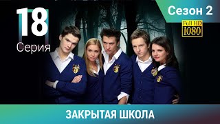 ЗАКРЫТАЯ ШКОЛА HD. 2 сезон. 18 серия. Молодежный мистический триллер