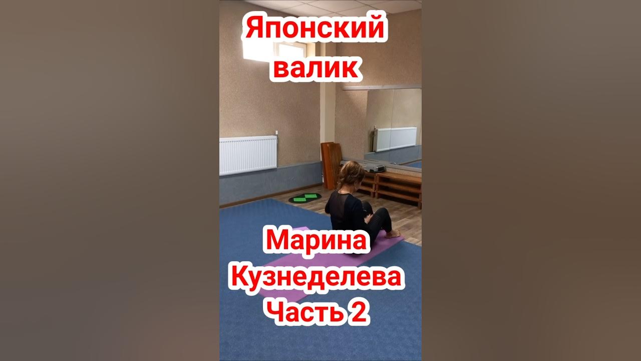 Ч.2. "Японский валик". Йога. Марина Кузнеделева #shorts #йога #здоровье ...