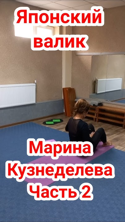 Ч.2. "Японский валик". Йога. Марина Кузнеделева #shorts #йога #здоровье ...