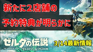 【速報】ブレスオブザワイルド続編の予約特典がさらに2店舗明らかに！これで全5店舗が判明！3/14時点情報【ティアーズオブザキングダム】