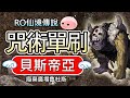 【仙境傳說RO】咒術單刷貝斯帝亞(薩諾斯兄弟)