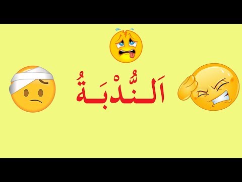 فيديو: كيف تحصل الندبة على ندبة FMA؟