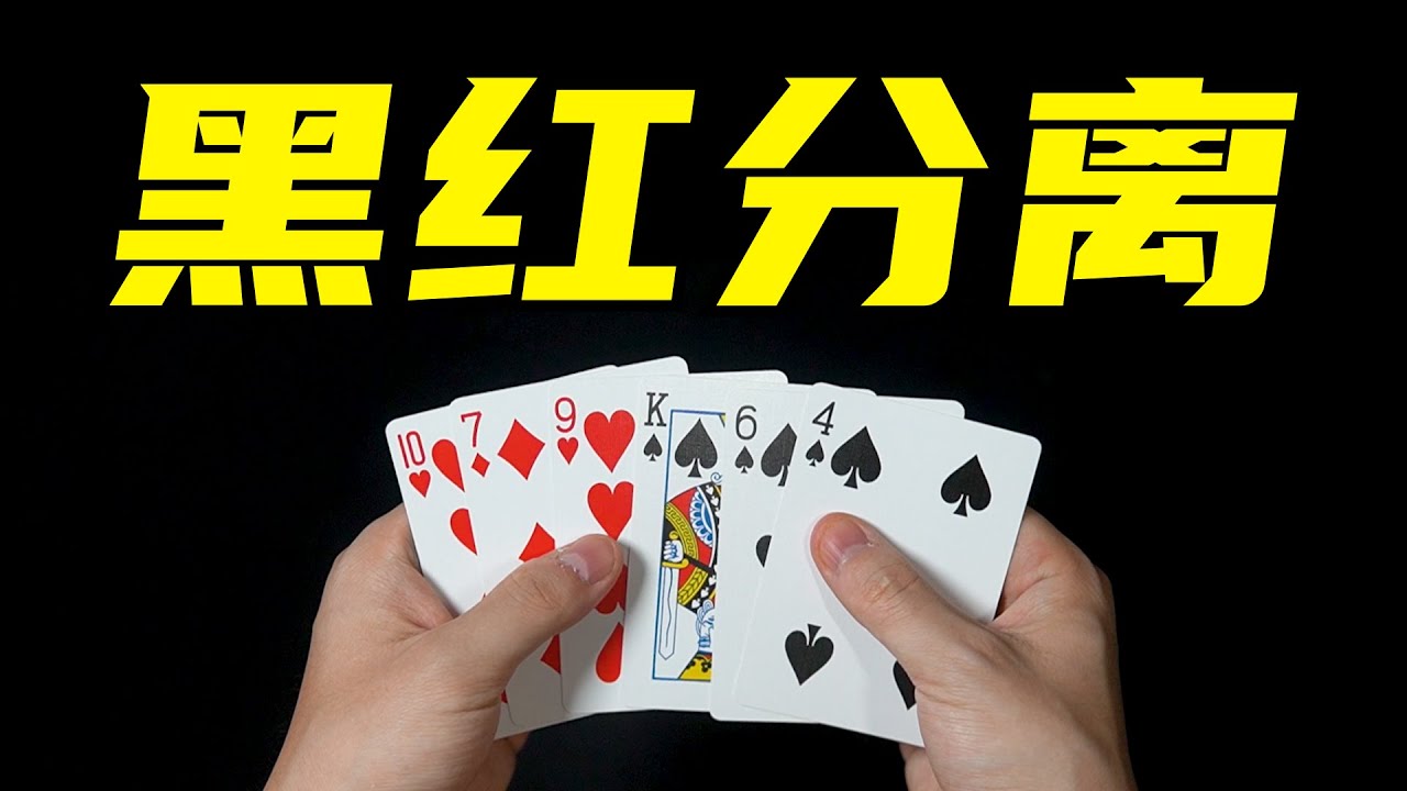 教你视觉化纸牌分离魔术！学会吓唬女朋友！