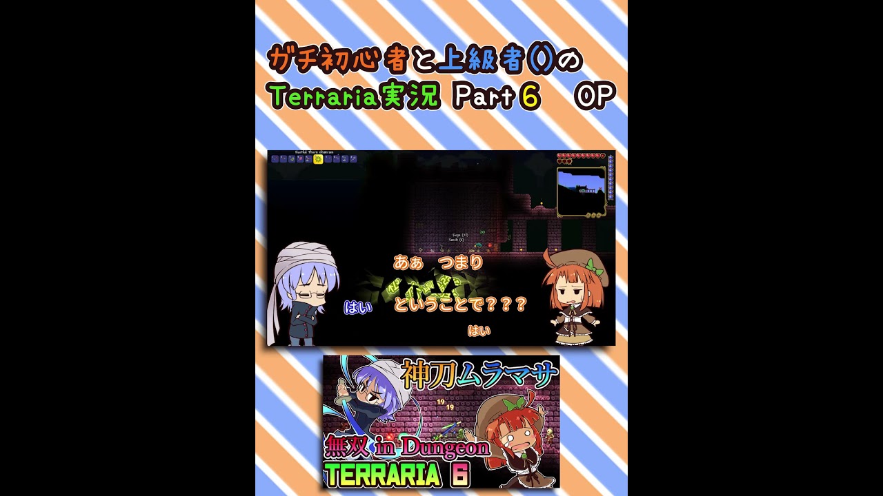 【テラリア/Terraria 男女実況】ガチ初心者と上級者のテラリア 6OP #Shorts