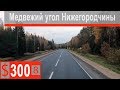 $300 Scania S500 Дорога в Тоншаево))) С ПРАЗДНИКОМ КОЛЛЕГИ!!!