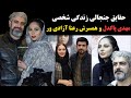 حقایق جنجالی زندگی شخصی مهدی پاکدل و همسرش رعنا آزادی ور داستان طلاق و مهریه سنگین بهنوش طباطبایی
