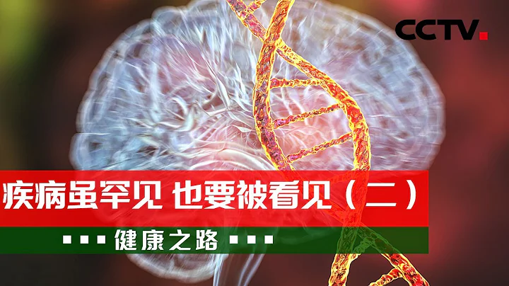 了解神經纖維瘤病 為罕見病患者點燃希望！20230223 疾病雖罕見 也要被看見（二）|《健康之路》CCTV科教 - 天天要聞