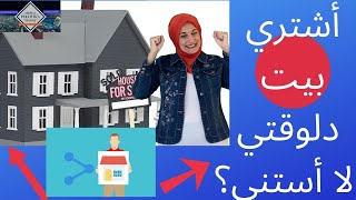 أشتري بيت دلوقتي ولا أستنى؟ سنة ٢٠٢٠ من أحسن السنين لشراء البيوت ولا أسوأها؟