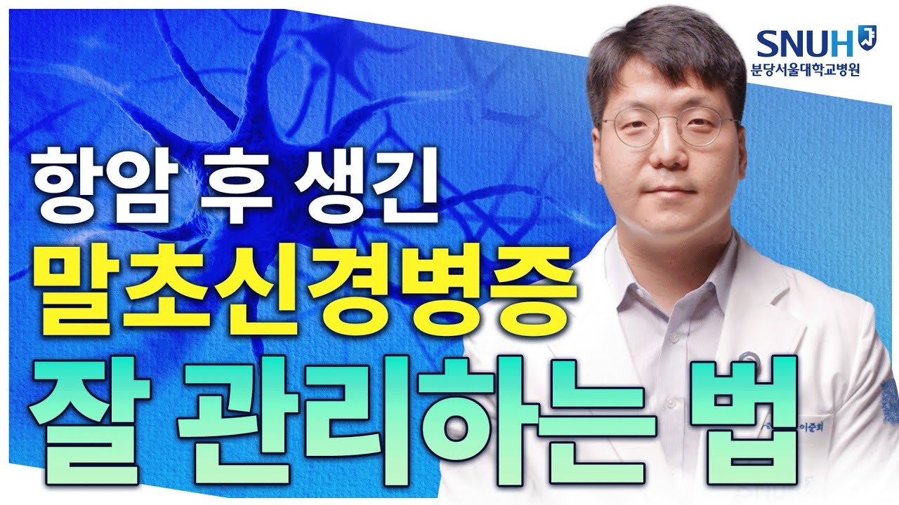 항암 치료 후 말초신경병증 생겼어도 잘 살 수 있는 특급 비법 [유병장수]