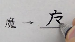 昭和では普通に使われていた漢字の略字を書いてみた - YouTube