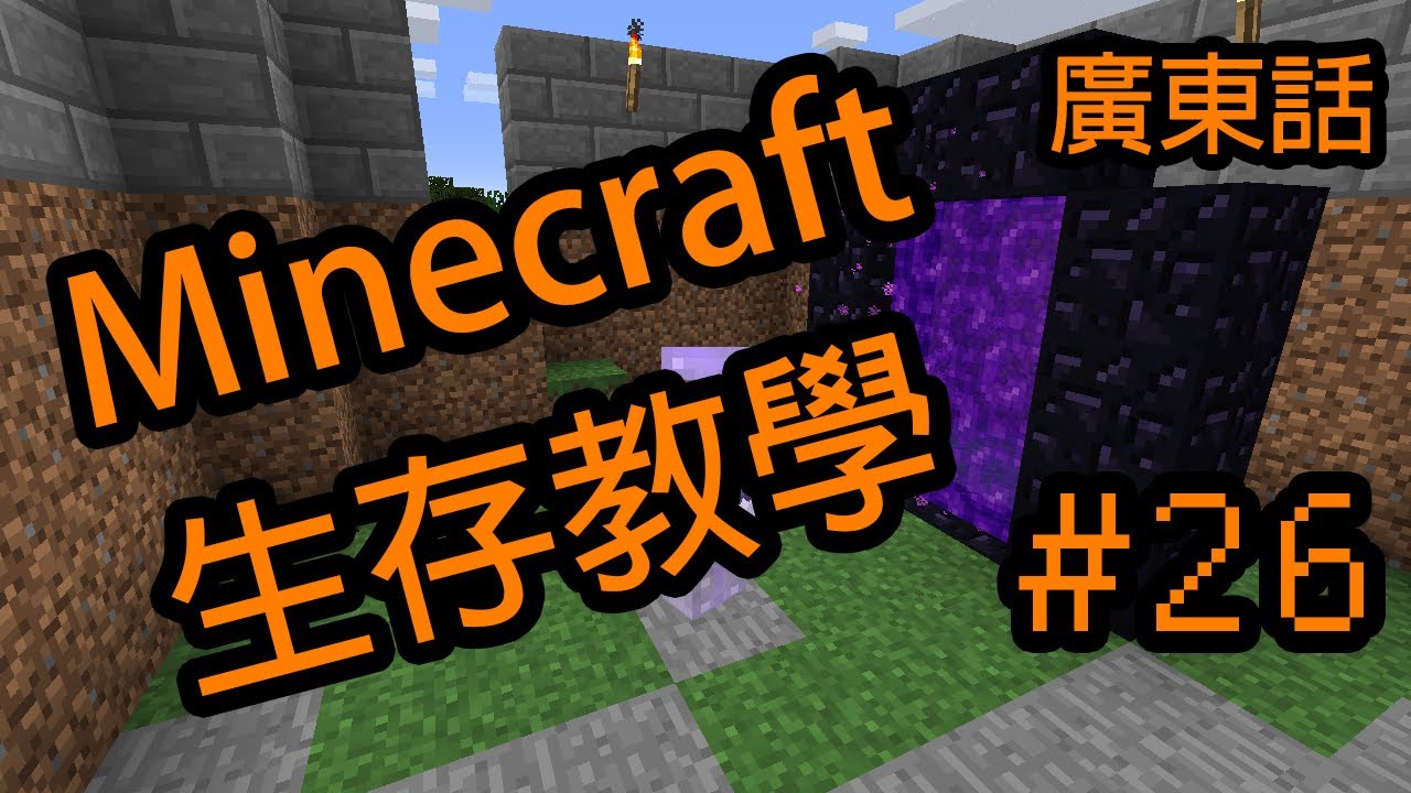 Minecraft 生存教學 26 叢林神廟 貓 狗繁殖 神廟機關 苔石 狗隻血量 繁殖 曲奇餅 種可可豆 種西瓜 廣東話 Youtube