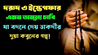 দরূদ ও ইস্তেগফার এমন অমূল্য চাবি যা বান্দার তাকদীর বদলে দেয় | দুয়া কবুলের গল্প!