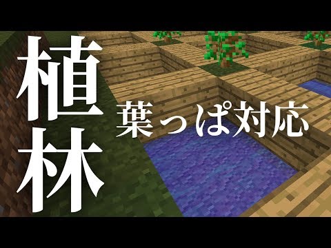 76木材不足解消 植林地を作ってみた マインクラフト クロップ マイクラ生活