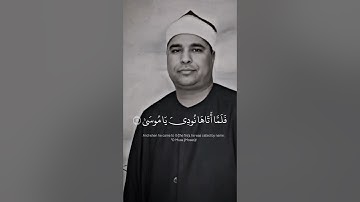 فَلَمَّا أَتَاهَا نُودِيَ يَا مُوسَىٰ | محمد الليثي مقام البيات | سورة طه