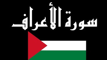 سورة الأعراف كاملة بصوت القارئ إياد مهرة