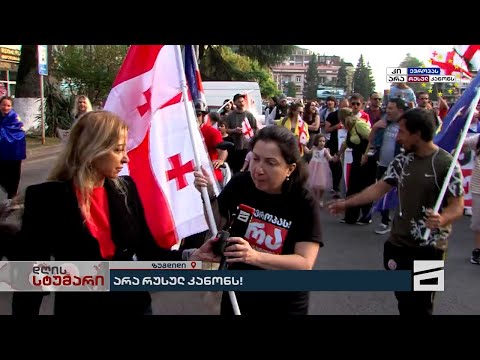 არა რუსულ კანონს  | ზუგდიდში აქცია-მსვლელობა მიმდინარეობს