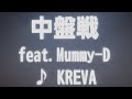 中盤戦feat.Mummy-D/KREVA【歌ってみた】