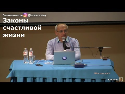 Законы счастливой жизни Торсунов О.Г. 01 Сочи 08.03.2019