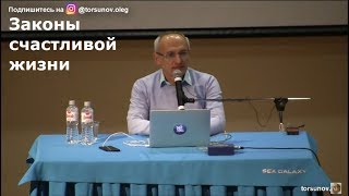 Законы счастливой жизни  Торсунов О.Г. 01 Сочи  08.03.2019