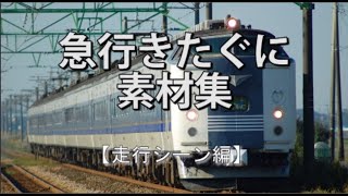 583系急行きたぐに　走行シーン集