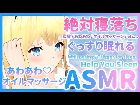 【ASMR配信】先輩を全力で寝かしつける♡