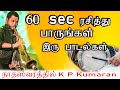 60 sec ரசித்து பாருங்கள் | இசை விருந்து | nadaswaram | kp kumaran | jaffna | carnatic music raga