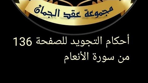 @tajweedkoraan أحكام تجويد الصفحة 136 من سورة الأنعام/الايات69 حتى73