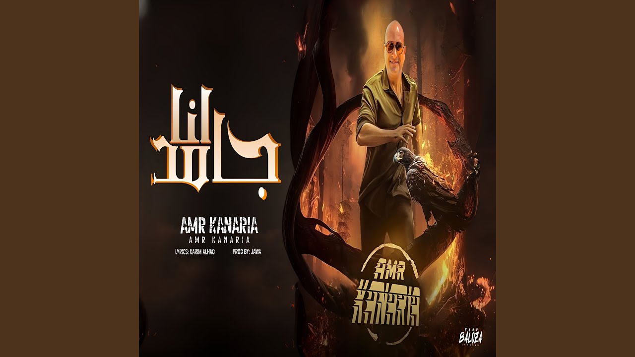 انا جامد - YouTube