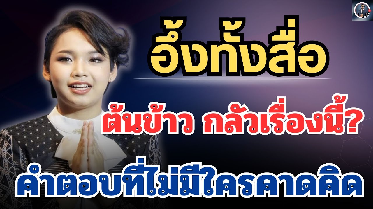 อึ้งทั้งสิ่อ🔥สิ่งที่ต้นข้าวกลัวที่สุดคืออะไร? ฟังแล้วทั้งประเทศเงียบ #ต้นข้าวสุปรียา 