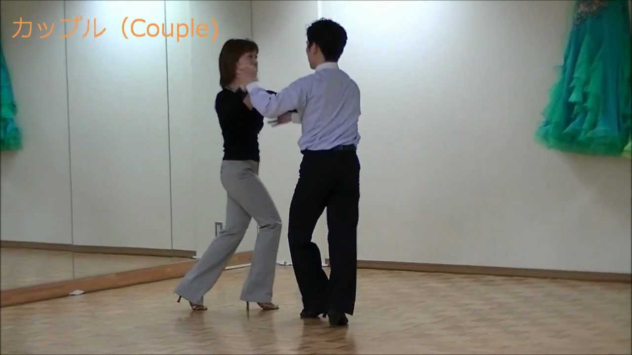サンバ 社交ダンス 初中級ステップ Samba For Pre Intermediate Youtube