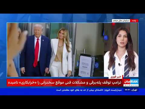 Sep 25 2025 پخش زنده ۲۴ با فرداد فرحزاد پنج شنبه ۳ مهر