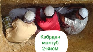 Qabrdan maktub. Кабрдан мактуб 2-кисм