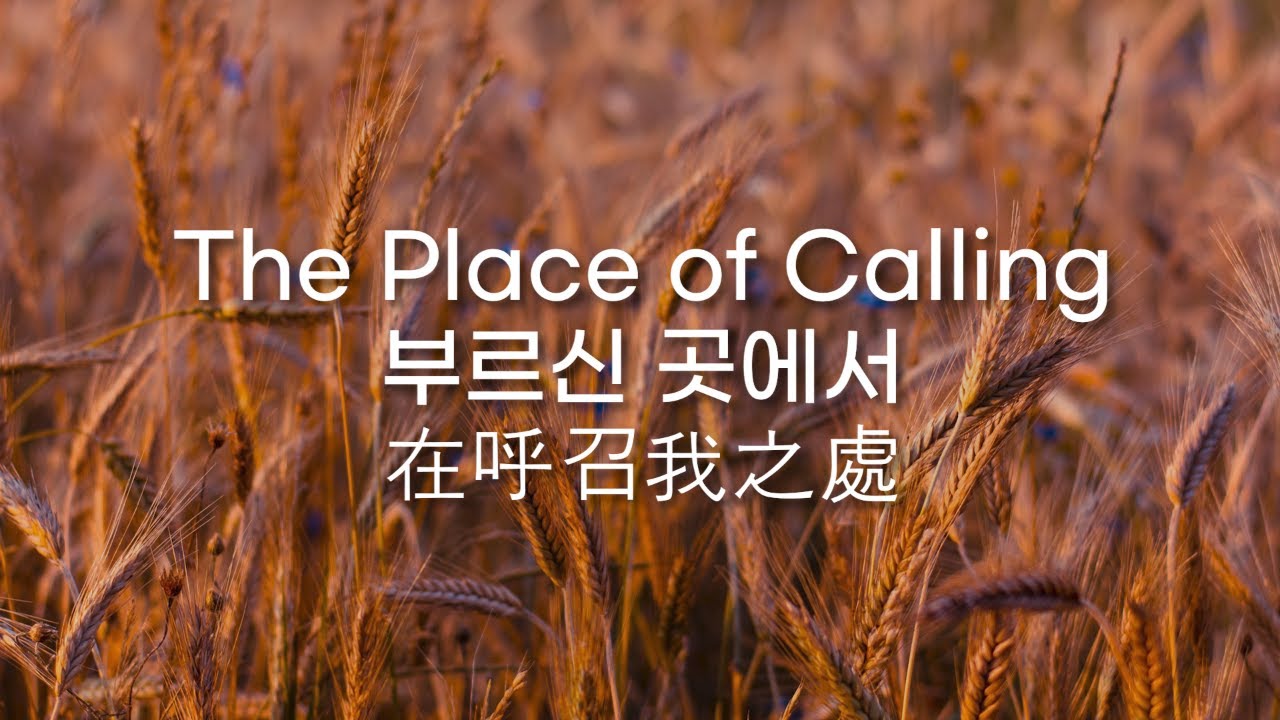 The Place of Calling | 부르신 곳에서 | 在呼召我之處 - YouTube