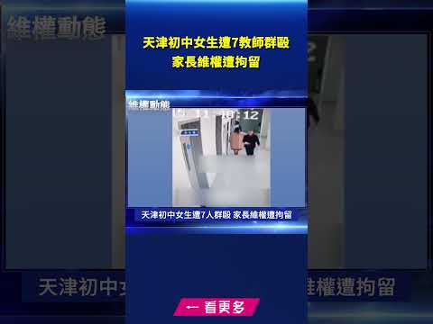天津初中女生遭7教师群殴 家长维权遭拘留