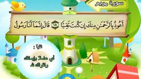 019 سورة مريم المصحف المعلم للقارئ محمد صديق المنشاوي