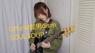 【Guitar Cover】SOULSOUP/Official髭男dism