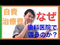 歯科医師ニイノミの健康ちゃんねる‼️by2103,自由診療は、何故医院により、金額が違う‼️のか？