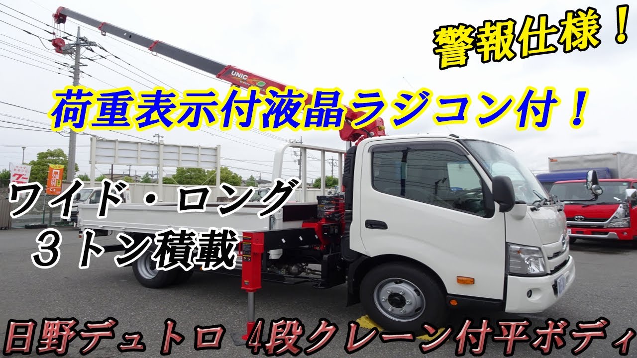 ☆日野 デュトロ 3トン 4段ユニック ワイド ロング 荷重表示付液晶